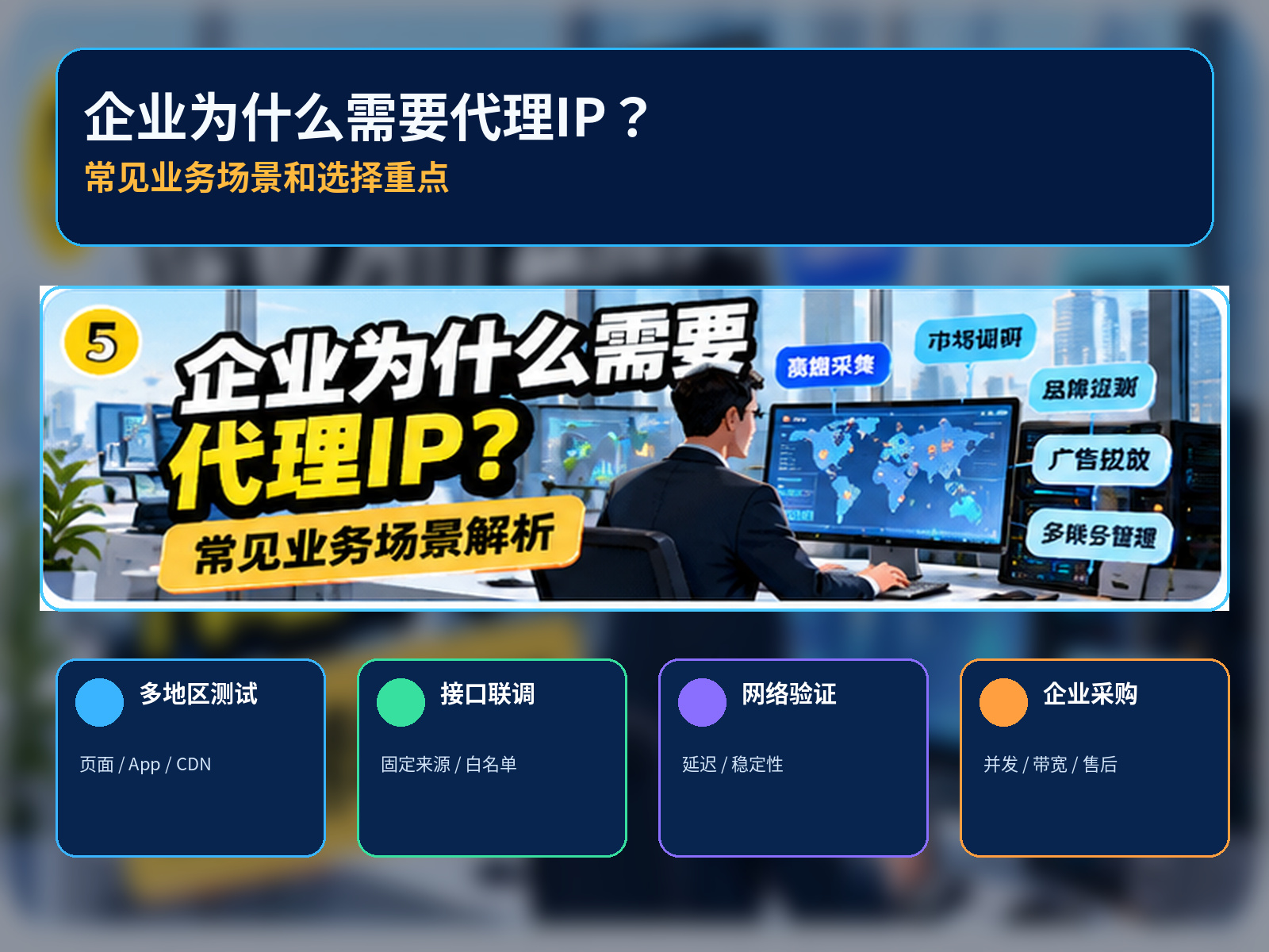 企业为什么需要代理IP？常见业务场景和选择重点